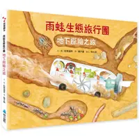 在飛比找蝦皮購物優惠-【2023/11/5出版】雨蛙生態旅行團：地下探險之旅_愛閱