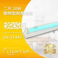 在飛比找蝦皮購物優惠-【日本三共】二尺 20W 簡易型殺菌燈座 (UV-21441