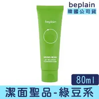 在飛比找momo購物網優惠-【卡芮亞】beplain 綠豆胺基酸溫和洗面乳 80ml(洗