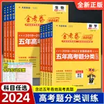 2024金考卷五年真題分類訓練全國省市卷5年高考真題專題訓練試卷簡體版