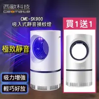 在飛比找momo購物網優惠-【西歐科技】吸入式靜音捕蚊燈 CME-SK900(買一送一)