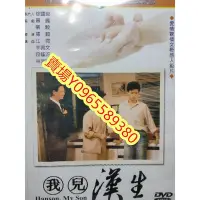 在飛比找Yahoo!奇摩拍賣優惠-台灣電影-DVD-全新-我兒漢生-江霞 李興文