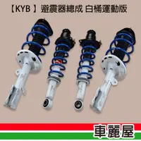 在飛比找蝦皮商城優惠-KYB 避震器 總成白桶運動版_各式車款_含安裝車麗屋 現貨