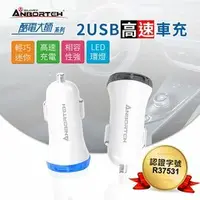 在飛比找鮮拾優惠-【ANBORTEH 安伯特】酷電大師 2USB高速車充 12