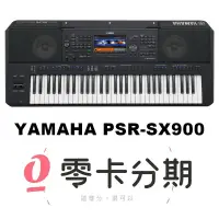 在飛比找蝦皮商城優惠-YAMAHA PSR-SX900 職業樂手專用自動伴奏電子琴