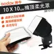 Godox 神牛 SB1010 折疊式 柔光箱 機頂閃光燈 柔光罩 無影罩 肥皂盒 10x10 SB910 600EX 通用