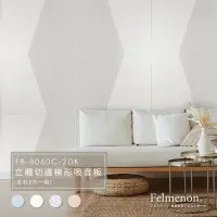 在飛比找momo購物網優惠-【Felmenon 菲米諾】DIY立體切邊梯形吸音板 FB-