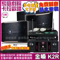 在飛比找PChome24h購物優惠-金嗓 歡唱劇院超值組合 K2R+JBL Pasion 12+