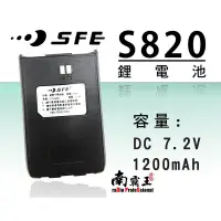 在飛比找蝦皮購物優惠-『南霸王』 SFE S820 S820K 原廠鋰電池 無線電