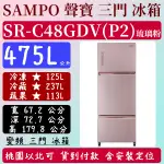 【免運費】475公升  SR-C48GDV(P2)  聲寶 SAMPO 冰箱 變頻 三門 全新 琉璃粉 含基本安裝定位