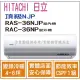 日立 好禮6選1 冷氣 頂級NJP 變頻冷暖 RAS-36NJP RAC-36NP