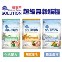 在飛比找蝦皮商城優惠-SOLUTION 耐吉斯 貓糧1.5kg-7.5kg 超級無