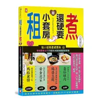 在飛比找Yahoo奇摩購物中心優惠-租小套房還硬要煮：當初房東交代只能煮水餃泡麵跟燙青菜。