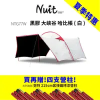 在飛比找探險家戶外用品優惠-【買再贈營柱-電商組合】NTG77W 努特NUIT 黑膠 大