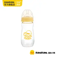 在飛比找PChome24h購物優惠-PiyoPiyo 黃色小鴨 媽咪乳感厚質玻璃寬口奶瓶(280