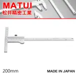 【MATSUI】T型游標卡尺 200MM-先端附刻度(KM-20)