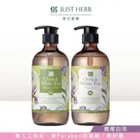 在飛比找momo購物網優惠-【JustHerb香草集】鳶尾白茶沐浴露/洗髮精500ml(