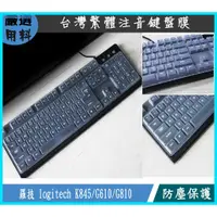 在飛比找蝦皮購物優惠-羅技 logitech K845 G610 G810 鍵盤膜