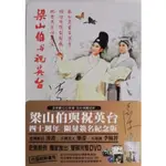 台版 超絕版 梁山伯與祝英台 限量簽名珍藏鐵盒版 DVD 樂蒂 凌波 經典黃梅調