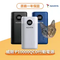 在飛比找蝦皮購物優惠-【24H出貨】威剛ADATA 原廠公司貨 P10000QCD