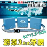 AROPEC 游泳3片式浮腰 WATER HYACINTH布袋蓮 泳具 浮板 游泳浮背 浮片 浮腰