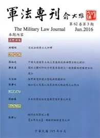 在飛比找TAAZE讀冊生活優惠-軍法專刊62卷3期-2016.06