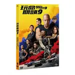 【停看聽音響唱片】【DVD】玩命關頭9