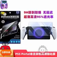 在飛比找蝦皮購物優惠-PS5 Portal鋼化膜串流掌機PlayStation P