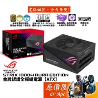 在飛比找蝦皮商城優惠-ASUS華碩 ROG STRIX 1000W AURA Ed