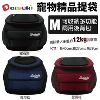 在飛比找松果購物優惠-Daisuki 寵物精品提袋 M號 可收納多功能兩用後背包 