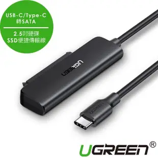 【綠聯】USB-C/Type-C轉SATA 2.5吋硬碟SSD便捷傳輸線(支援6TB)