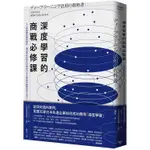 全新 / 深度學習的商戰必修課：人工智慧實用案例解析，看35家走在時代尖端的日本企業如何翻轉思考活用AI / 臉譜420