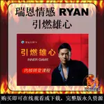 引燃雄心｜RYAN｜瑞恩情感TV｜內核轉變｜INNER GAME｜兩性情緒課程｜ONLINE VIDEO COURSE｜