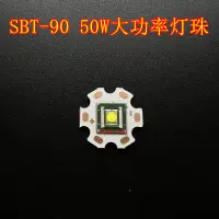 在飛比找蝦皮購物優惠-SBT-90燈珠50W大功率LED燈珠超亮手電筒光源3V白光