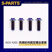 在飛比找蝦皮購物優惠-SPARTS風鏡機構固定鈦合金螺絲套裝 AGV AX9摩托車