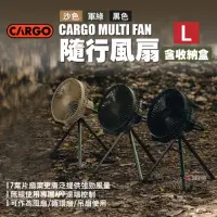 在飛比找momo購物網優惠-【Cargo】MULTI FAN隨行風扇含收納盒 L(悠遊戶