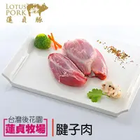 在飛比找PChome24h購物優惠-【蓮貞豚】 腱子肉 (300g-包)