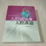 陳皎眉 《人際關係與人際溝通》 雙葉書廊 大學用書