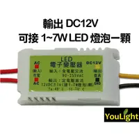 在飛比找蝦皮購物優惠-台製 3W/4W/5W/6W/7W 定電壓 DC12V LE