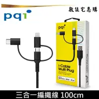 在飛比找蝦皮商城優惠-PQI 勁永 3合1 傳輸充電 MFi認證 100cm 三合