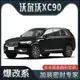 【爆改系】 沃爾沃XC90專用隔音密封條加裝全車裝飾車門防塵改裝