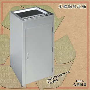 台灣製造《TH-80S 鐵金鋼 》不銹鋼垃圾桶 清潔箱 方形垃圾桶 清潔箱  廁所 飯店 百貨公司 會議室 房間 辦公室