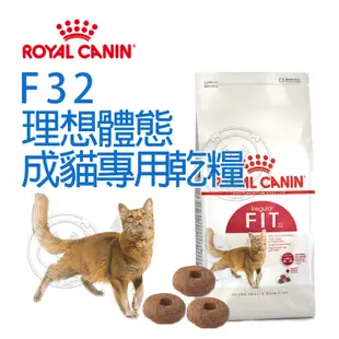 《ROYAL CANIN 法國皇家》FHN 理想體態成貓F32 2kg 4kg 10kg 15kg【培菓寵物】