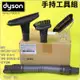 #鈺珩#Dyson原廠【盒裝】手持工具組清潔組Tool kit 【Part No.913049-01】V6 SV09