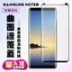 三星 Note8保護貼全滿版鋼化玻璃膜曲面黑邊鋼化膜保護貼(Note8保護貼Note8鋼化膜)