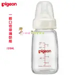 <小妤媽>日本PIGEON 貝親 母乳實感 一般口徑玻璃奶瓶120ML (白)標準口