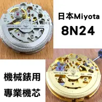 在飛比找Yahoo!奇摩拍賣優惠-日本 Miyota 8N24 機械錶 機芯  金色 / 銀色