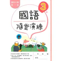 在飛比找蝦皮商城優惠-南一國小隨堂演練國語3上