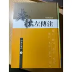 楊伯峻《春秋左傳注》修訂版（上）