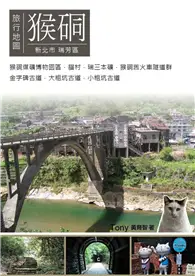 在飛比找TAAZE讀冊生活優惠-猴硐旅行地圖 (電子書)